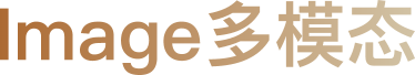 Image多模态