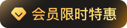会员限时特惠